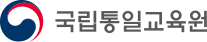 국립통일교육원 이동 로고 이미지