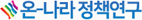 온-나라 정책연구 이동 로고 이미지
