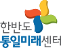 한반도통일미래센터 이동 로고 이미지