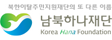 남북하나재단 이동 로고 이미지