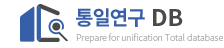 통일연구 데이터베이스 이동 로고 이미지