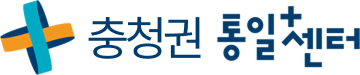 호남권 통일플러스센터