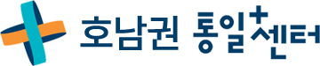 호남권 통일플러스센터