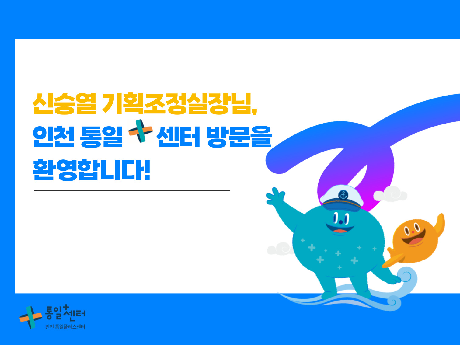 [인천] 환영:신승열 인천시 기획조정실장님 인천통일+센터 방문 사진001