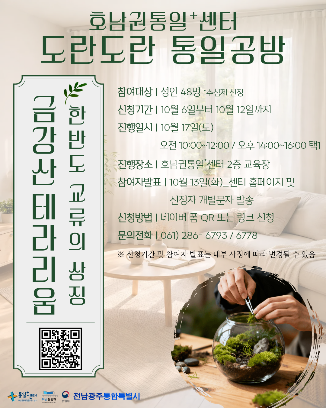 호통스 통일공방 테라리움 만들기