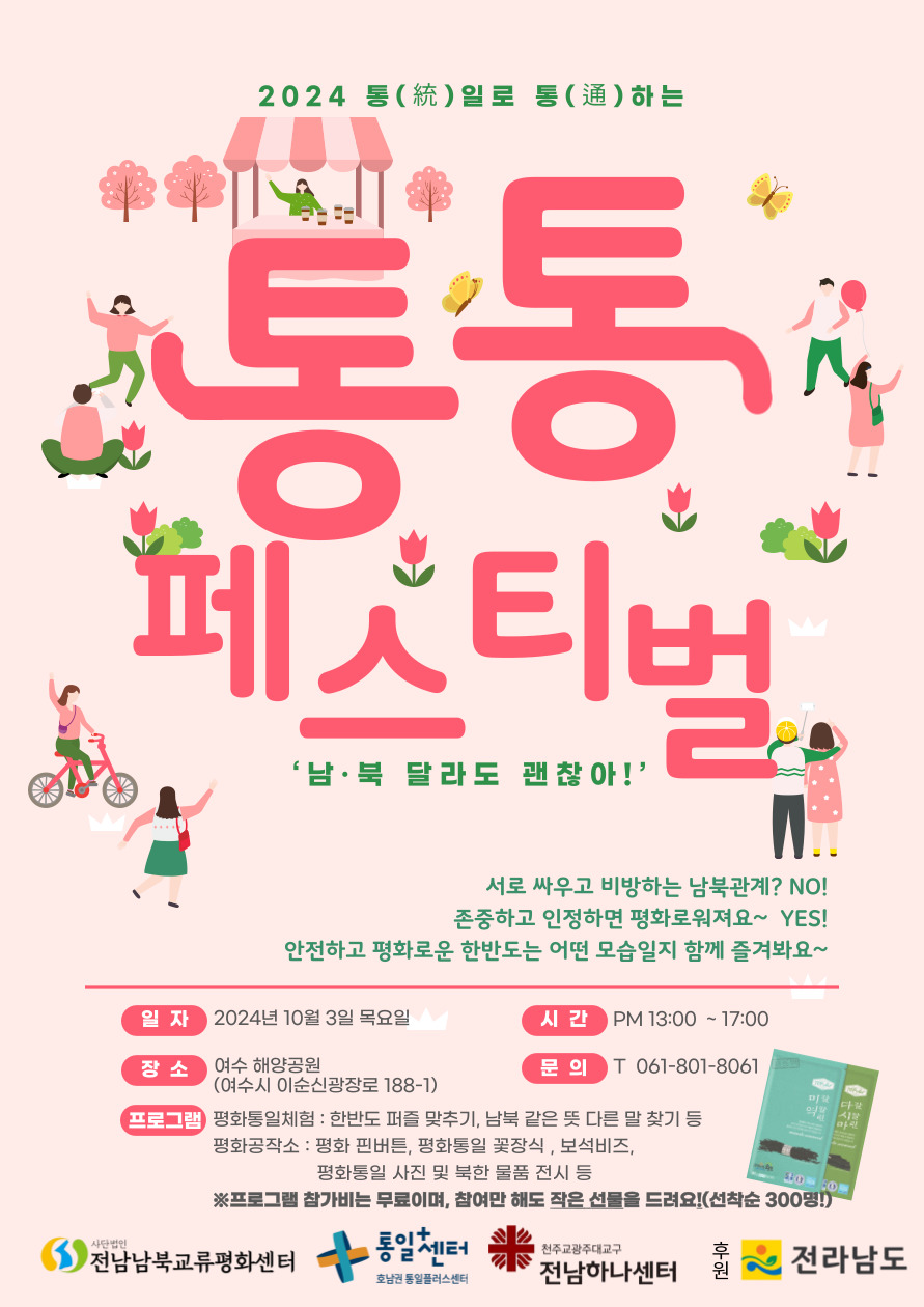 2024 통일로 통하는 통통 페스티벌 안내. 주제: 남북 달라도 괜찮아. 일정: 2024년 10월 3일 목요일, 오후 1시부터 5시까지. 장소: 여수 해양공원(여수시 이순신광장로 188-1). 주요 프로그램: 평화통일체험(한반도 퍼즐 맞추기, 남북 같은 듯 다른 말 찾기 등), 평화공작소(평화 팬던트 만들기, 평화동물 꾸미기, 석선배 만들기), 평화통일 사진 및 북한 물품 전시 등. 프로그램 참여는 무료이며, 참여자에게 작은 선물을 제공합니다(선착순 300명). 문의: 061-801-8061. 안전하고 평화로운 한반도를 주제로 한 체험 행사에 많은 참여 바랍니다.