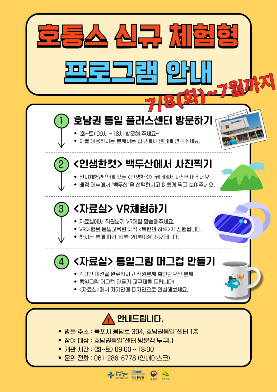 호남권통일플러스센터 체험형 프로그램 안내