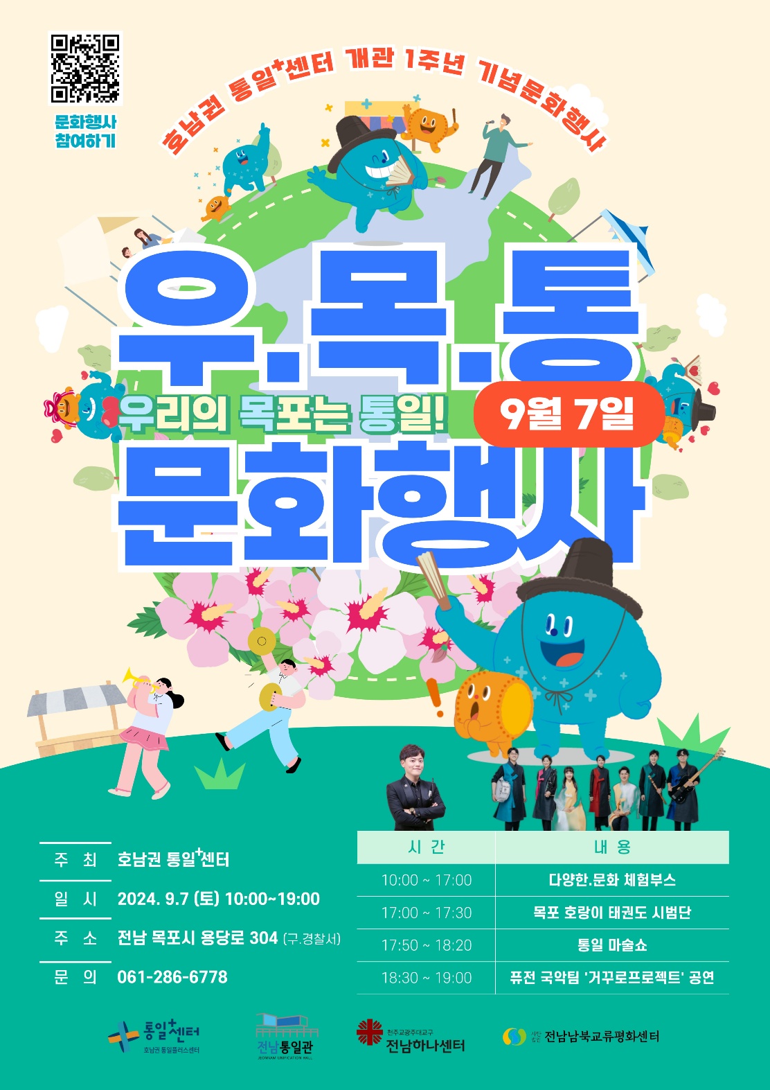 호남권 통일+센터 개관 1주년 기념 우목통 문화행사 안내. 주제: 우리의 목표는 통일. 일정: 2024년 9월 7일 토요일, 오전 10시부터 오후 7시까지. 장소: 전남 목포시 용당로 304(구 경찰서). 주요 내용: 10:0017:00 다양한 문화 체험부스 운영, 17:0017:30 목포 호랑이 태권도 시범단 공연, 17:5018:20 통일 마술쇼, 18:3019:00 퓨전 국악팀 거꾸로프로젝트 공연. 주최: 호남권 통일+센터. 문의: 061-286-6778. 다양한 프로그램과 공연이 준비된 통일을 위한 축제입니다.