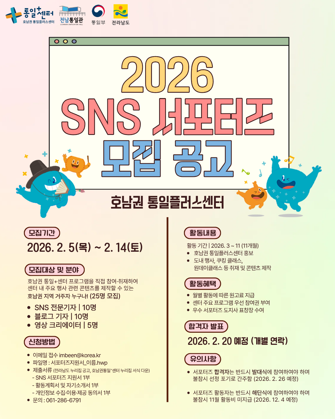2026 호통스 서포터즈 모집 포스터
