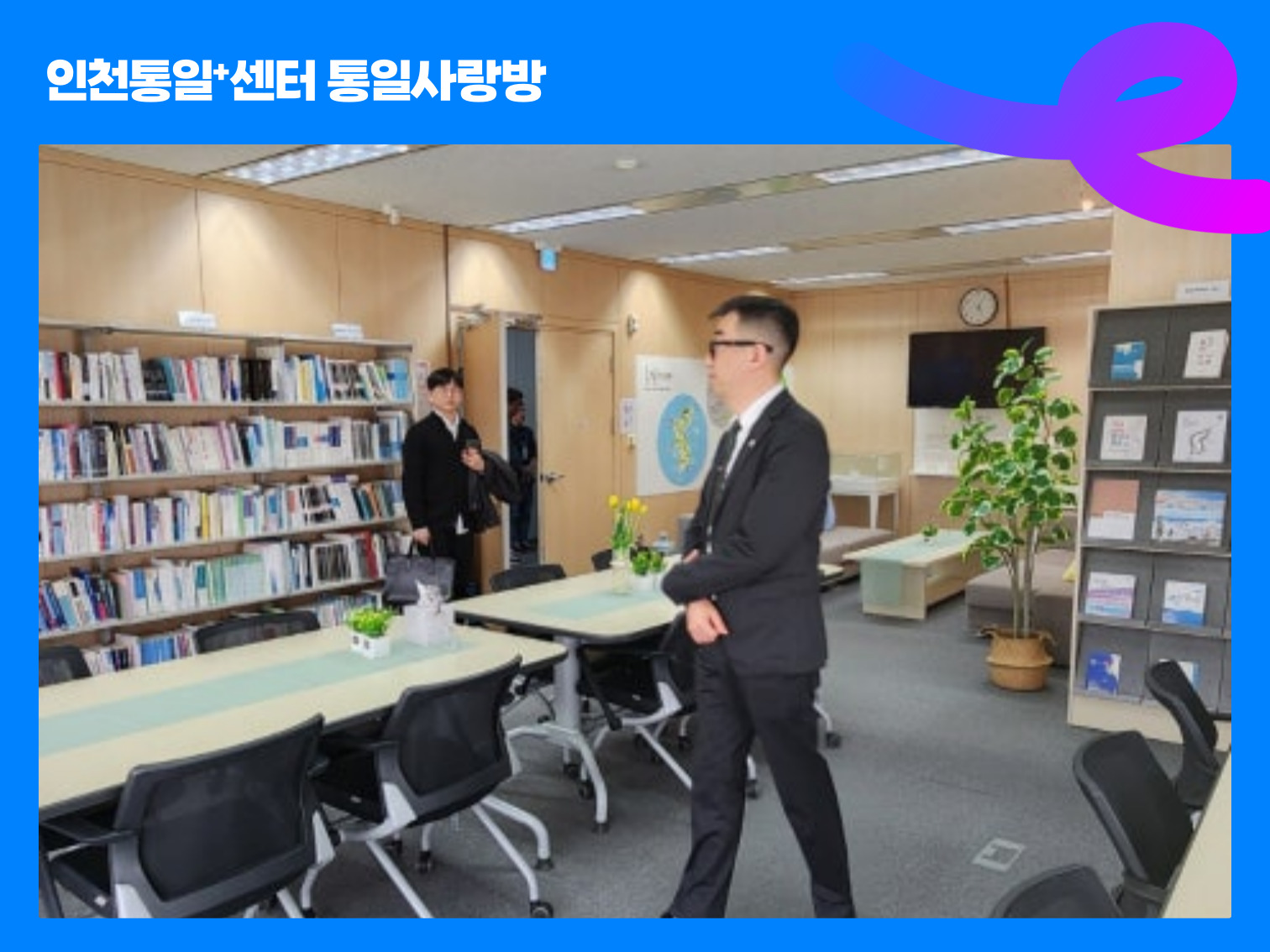 [인천] 환영:신승열 인천시 기획조정실장님 인천통일+센터 방문 사진006