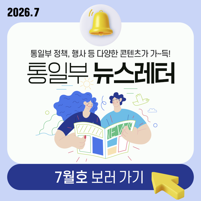 통일부 뉴스레터 7월호