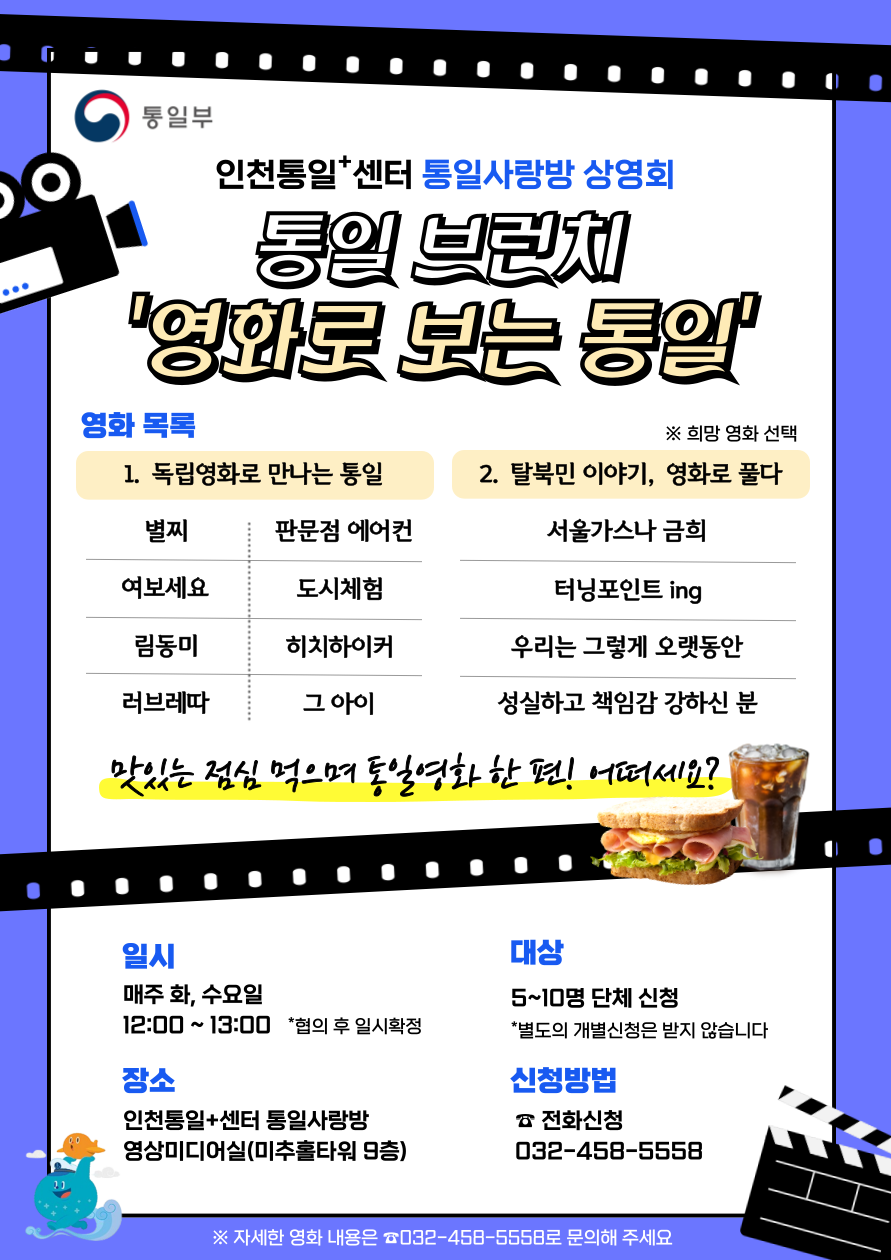 인천통일센터 통일사랑방 상영회 통일 브런치 영화로 보는 통일 독립영화로 만나는 통일과 탈북민 이야기 영화 상영 영화 목록 독립영화로 만나는 통일 별찌 판문점 에어컨 여보세요 도시체험 림동미 히치하이커 러브레따 그 아이 탈북민 이야기 서울가스나 금희 터닝포인트 ing 우리는 그렇게 오랫동안 성실하고 책임감 강하신 분 일시 매주 화 수요일 12시부터 13시 장소 인천통일센터 통일사랑방 영상미디어실 대상 5명부터 10명 단체 신청 신청방법 전화 신청 문의 032-458-5558 맛있는 점심 먹으며 통일영화 한 편 어떠세요
