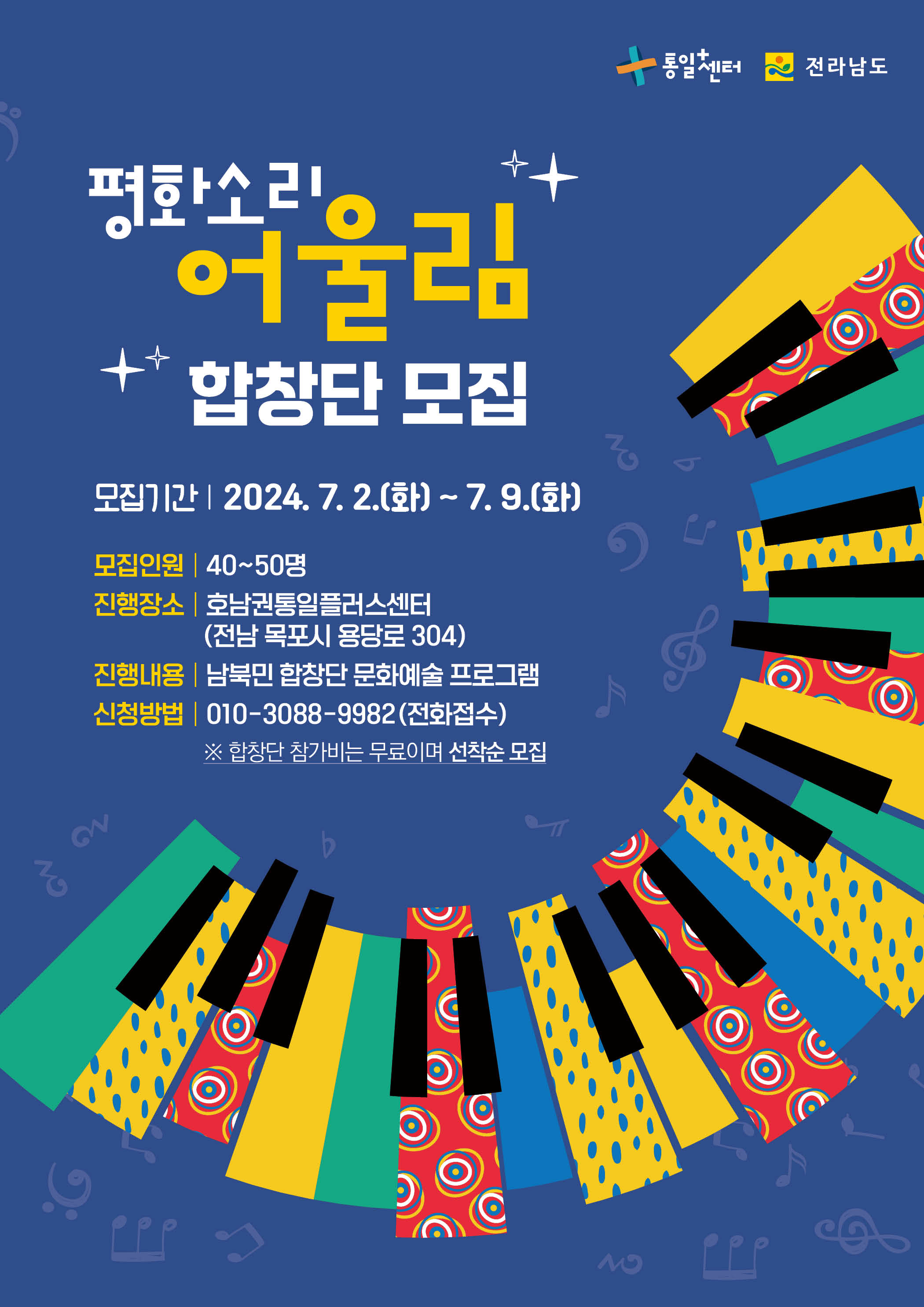 평화소리 어울림 합창단 모집 안내. 모집기간은 2024년 7월 2일 화요일부터 7월 9일 화요일까지입니다. 모집인원은 40명에서 50명이며, 진행 장소는 전남 목포시 용당로 304에 위치한 호남권통일플러스센터입니다. 합창단 활동은 남북민 합창단 문화예술 프로그램으로 진행됩니다. 신청은 010-3088-9982로 전화 접수하며, 참가비는 무료이고 선착순으로 모집됩니다.