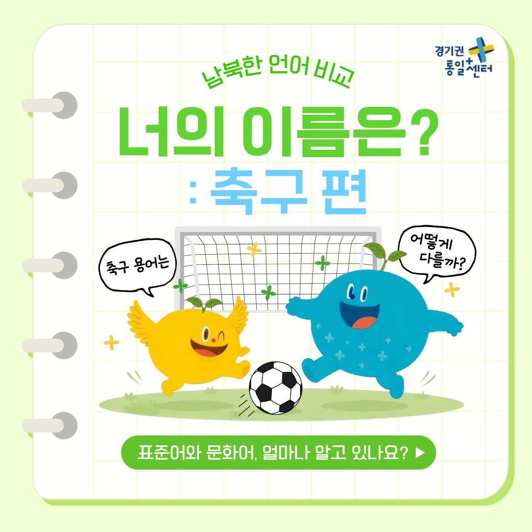 남북한언어비교 6월 축구1