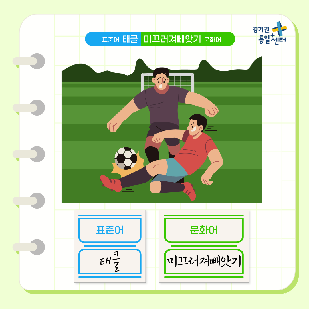 남북한언어비교 6월 축구7