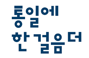 통일플러스센터 슬로건 : 통일에 한걸음 더