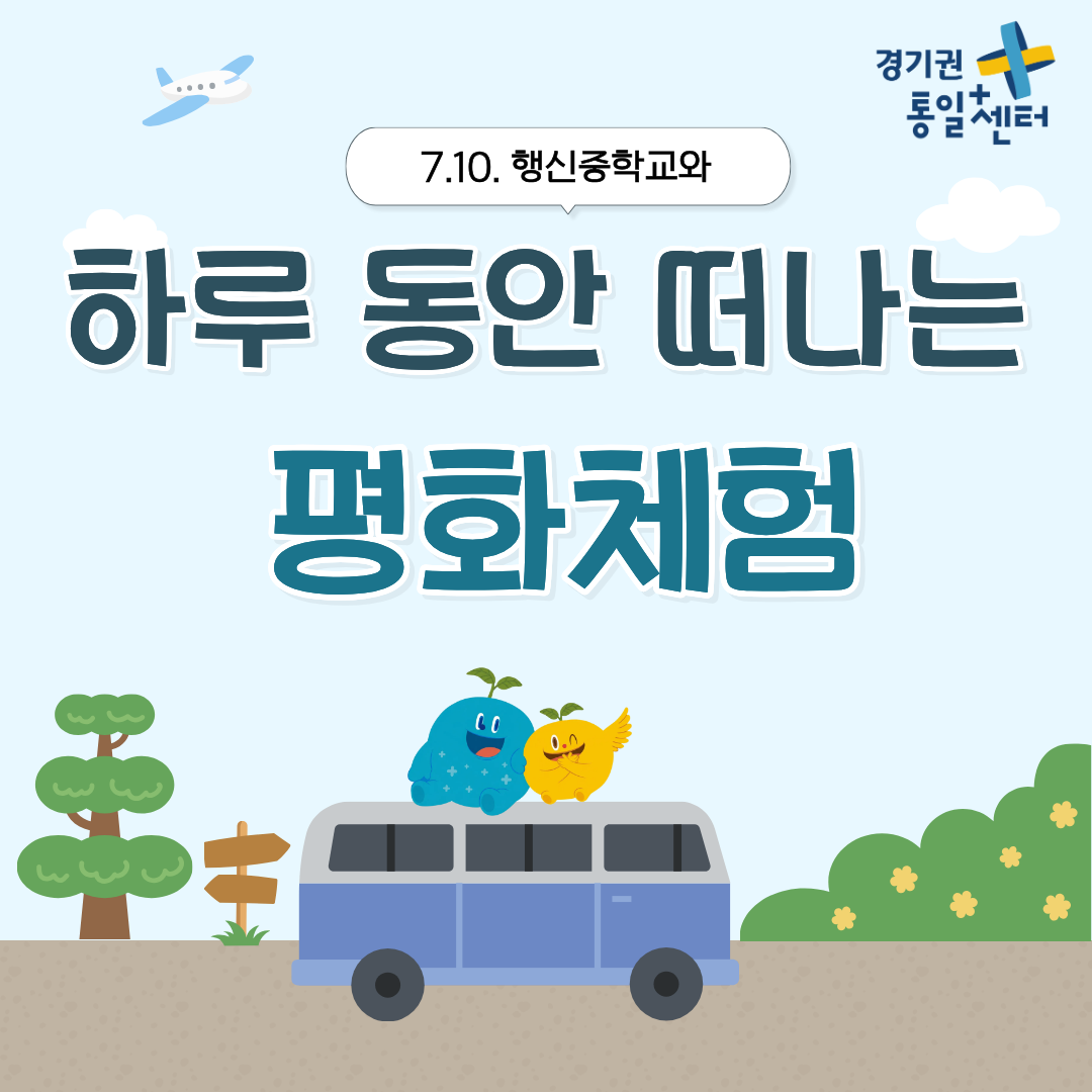 0710 행신중 임진각 현장체험1