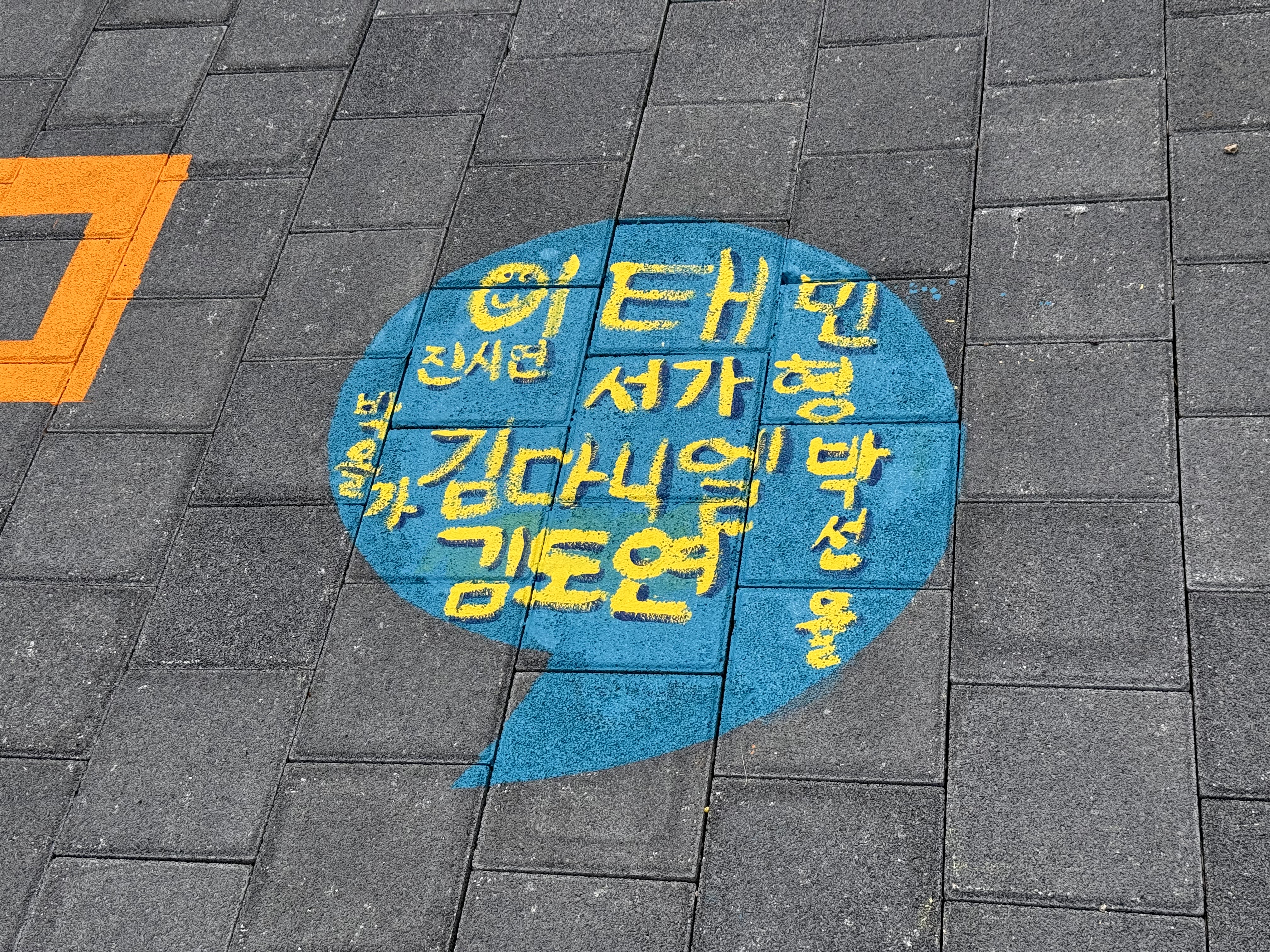 호통스 통일교육주간 벽화그리기 이미지