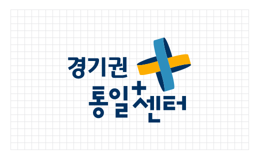 경기권 통일+센터 로고