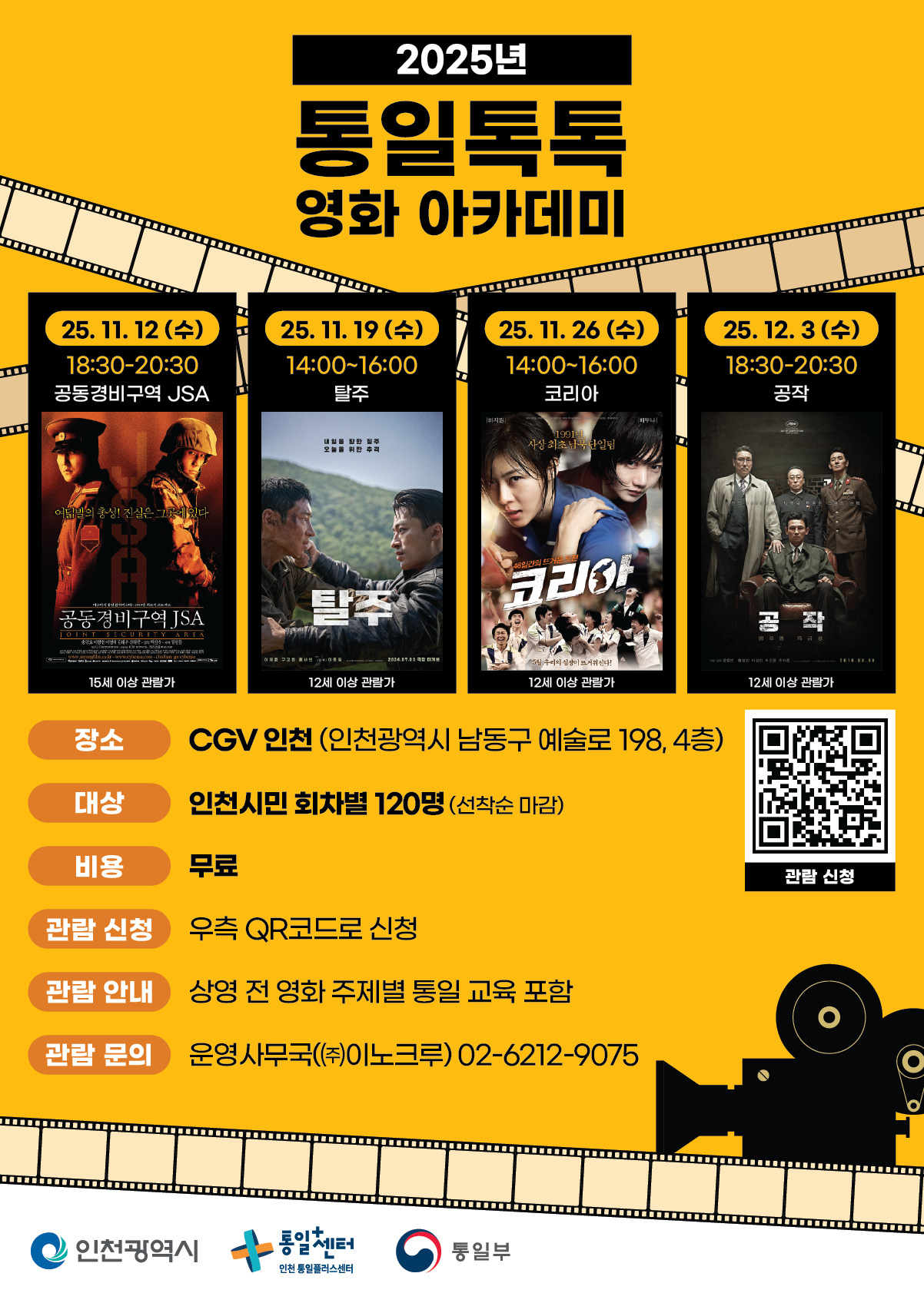 2025년 통일톡톡(Talk Talk) 영화아카데미