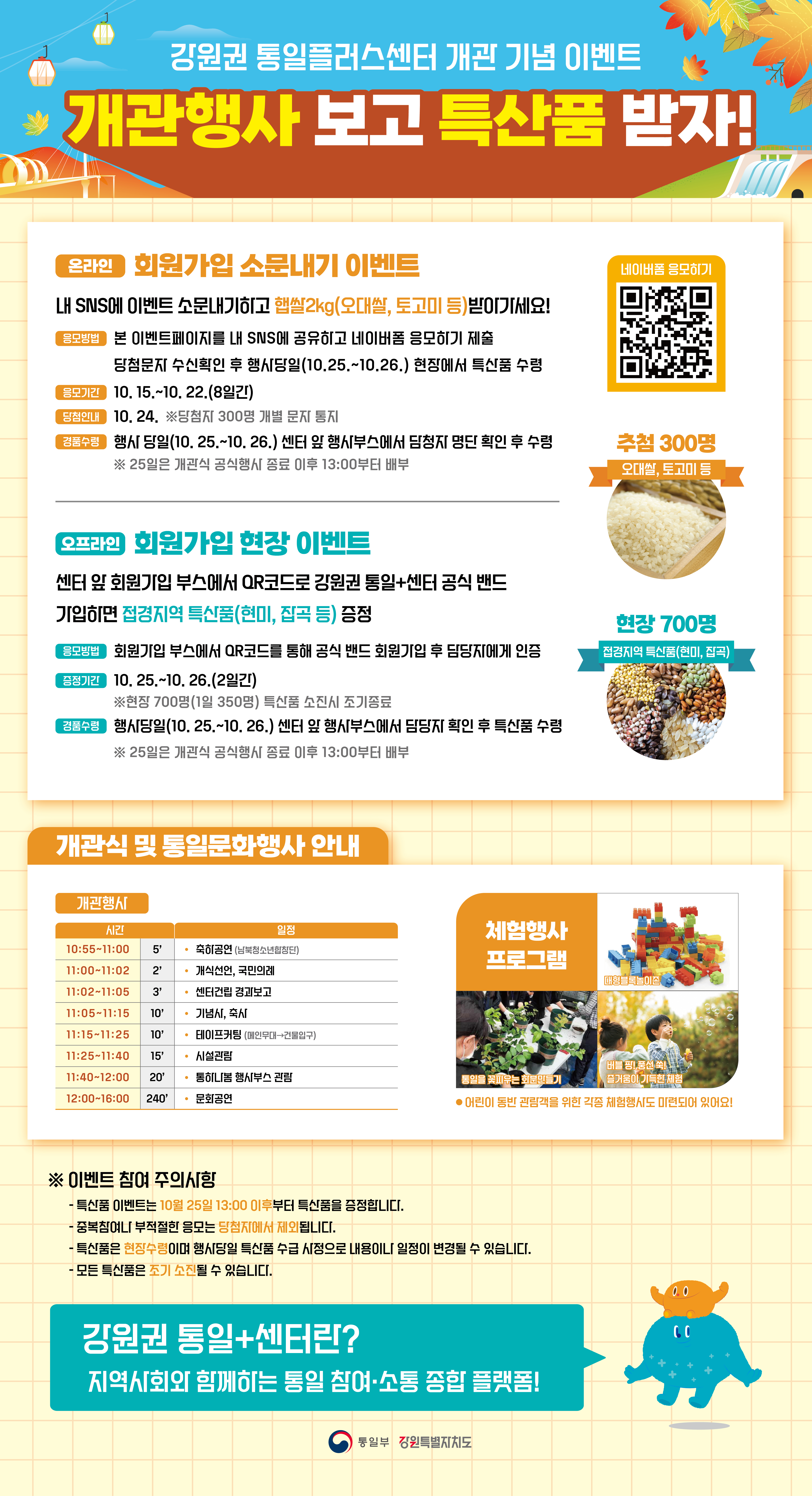 강원권 통일플러스센터 개관 기념 이벤트 안내 이미지. '개관행사 보고 특산품 받자'라는 제목 아래 온라인 회원가입 소문내기 이벤트와 오프라인 회원가입 현장 이벤트가 소개되어 있음. 온라인 이벤트는 개인 SNS에 공유하고 응모하면 쌀 2kg(오대쌀, 도고미 등)을 받을 수 있는 행사로, 당첨자 300명이 선정됨. 오프라인 이벤트는 센터 부스에서 QR코드로 회원가입 시 점심 지역 특산품(현미, 잡곡 등)을 증정하며 현장 700명이 혜택을 받을 수 있음. 하단에는 개관식 및 통일문화행사 일정과 체험행사 프로그램 정보가 나열되어 있으며, 강원권 통일+센터의 소개 내용이 포함되어 있음.