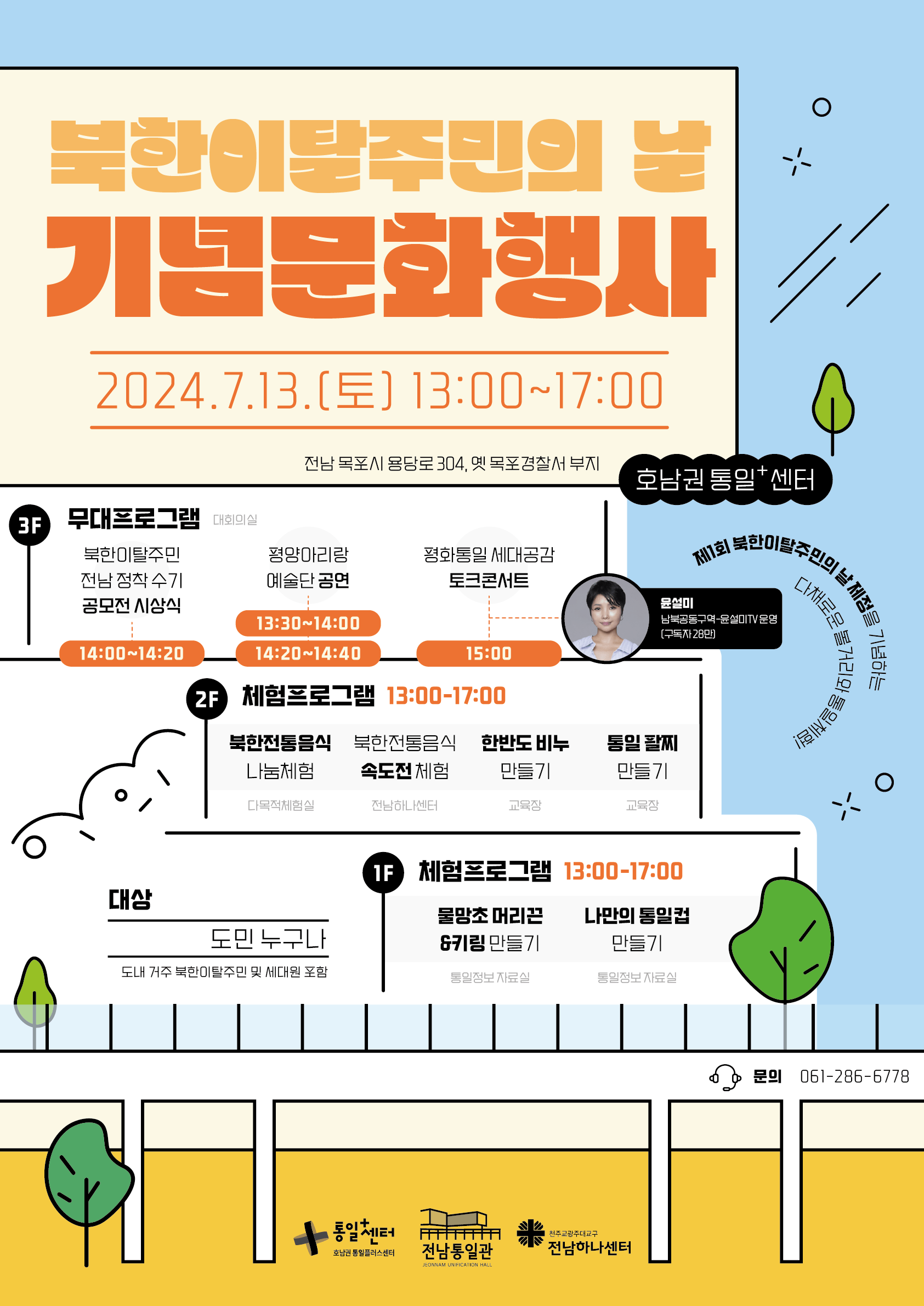 북한이탈주민의 날 기념문화행사 안내. 일정은 2024년 7월 13일 토요일 오후 1시부터 5시까지입니다. 장소는 전남 목포시 용당로 304 옛 목포경찰서 부지 호남권 통일센터입니다. 주요 프로그램으로는 3층 무대 프로그램(북한이탈주민 전남 정착 수기 공모전 시상식, 평양아리랑 예술단 공연, 평화통일 세대공감 토크콘서트), 2층 체험 프로그램(북한전통음식 나눔체험, 속도전 체험, 한반도 비누 만들기, 통일 팔찌 만들기), 1층 체험 프로그램(물망초 머리끈 6키링 만들기, 나만의 통일컵 만들기)이 준비되어 있습니다. 대상은 도내 거주 북한이탈주민 및 세대를 포함한 도민 누구나입니다. 문의전화는 061-286-6778입니다.