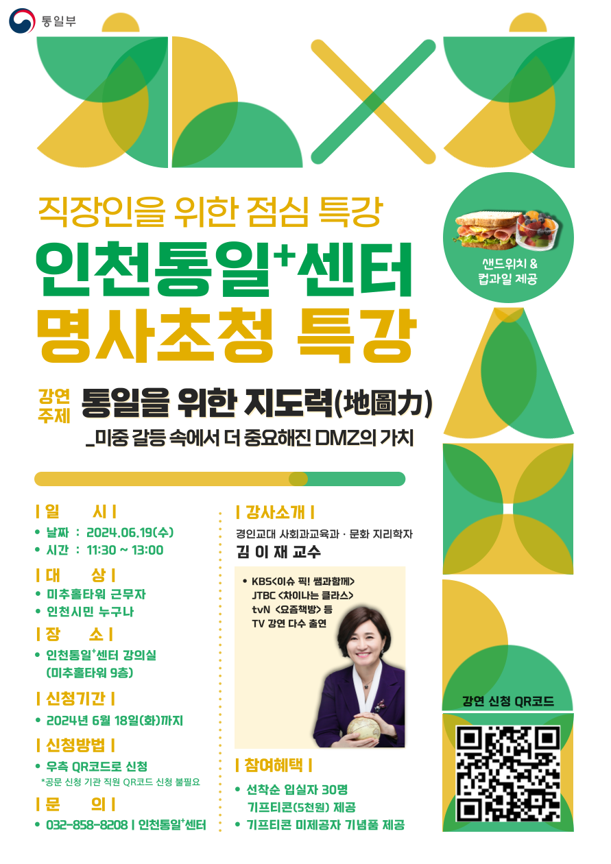 직장인을 위한 점심 특강 인천통일센터 명사초청 특강 강연 주제 통일을 위한 지도력 미중 갈등 속에서 더 중요해진 DMZ의 가치 강연 일시 2024년 6월 19일 수 11시 30분부터 13시 대상 미추홀타워 근무자 인천시민 누구나 장소 인천통일센터 강의실 미추홀타워 9층 신청기한 2024년 6월 18일 화까지 강연자 경인교대 사회과교육과 김이재 교수 참여혜택 선착순 입실자 30명 기프티콘 제공 기념품 제공 문의 032-858-8208