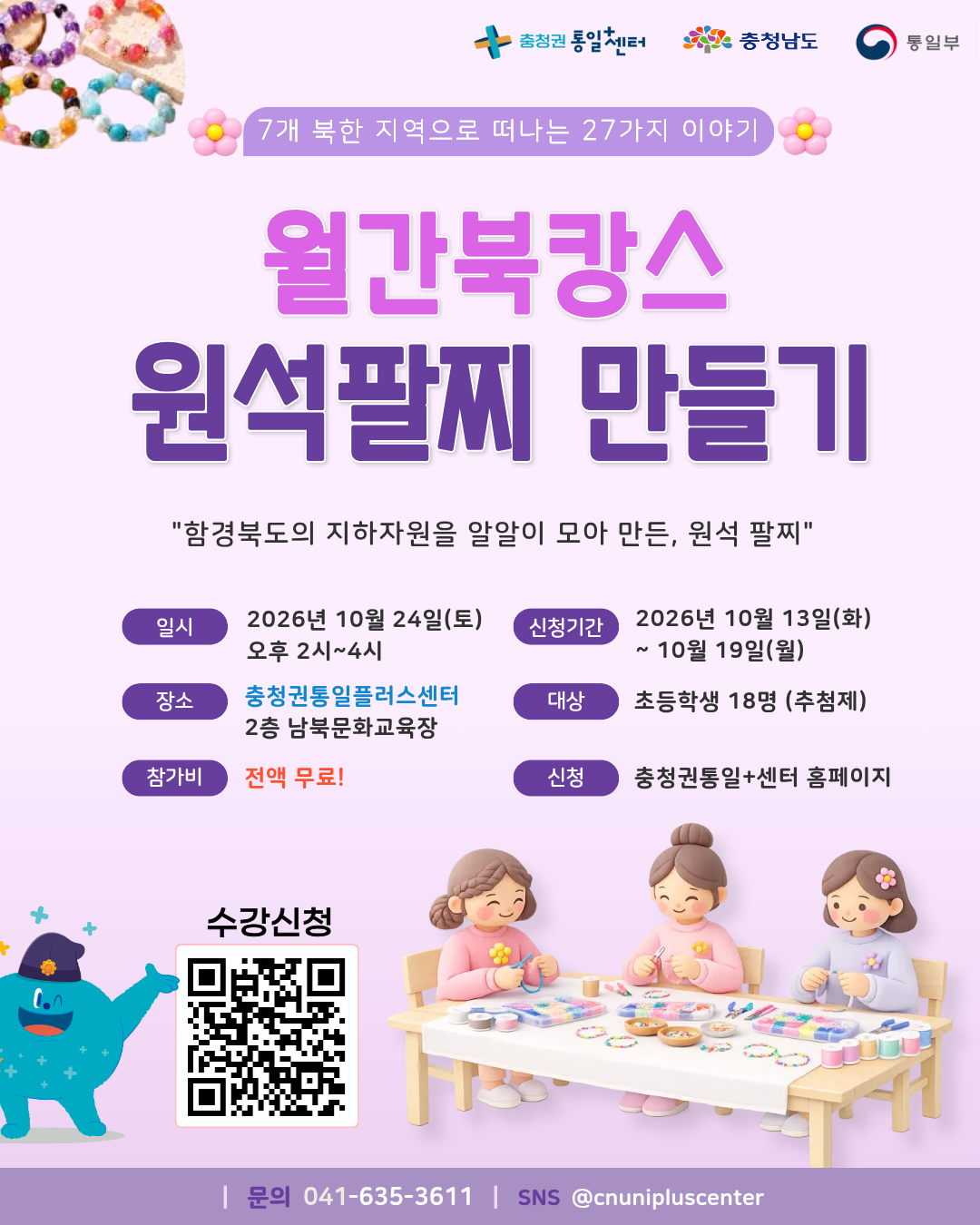 10월 월간북캉스 홍보 포스터 1024 원석팔찌 만들기
