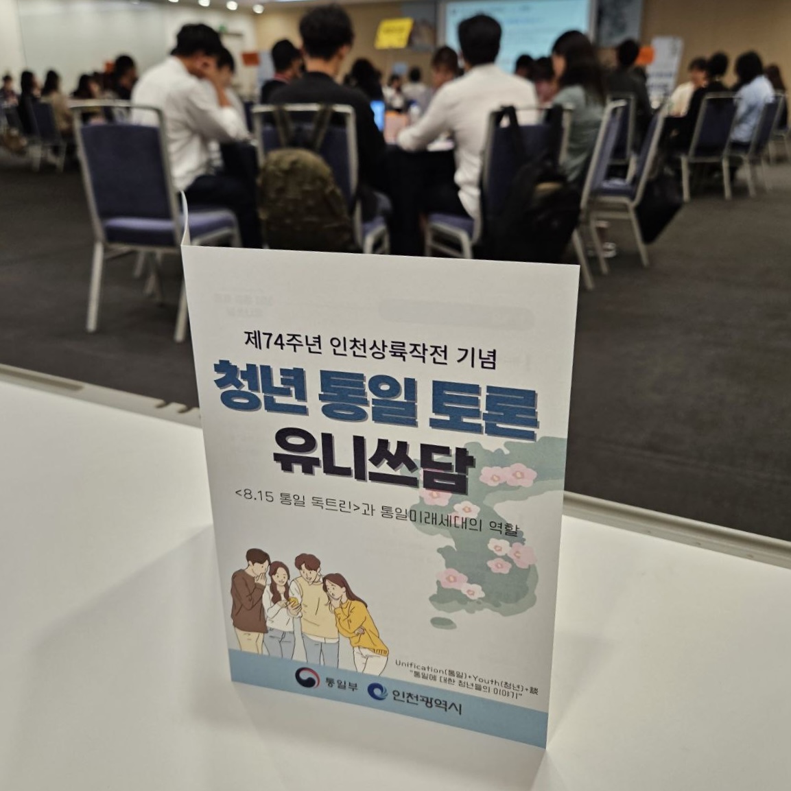 인천통일플러스센터 인천상륙작전기념주간 청년대상 합의 형성 토론회(유니쓰담)