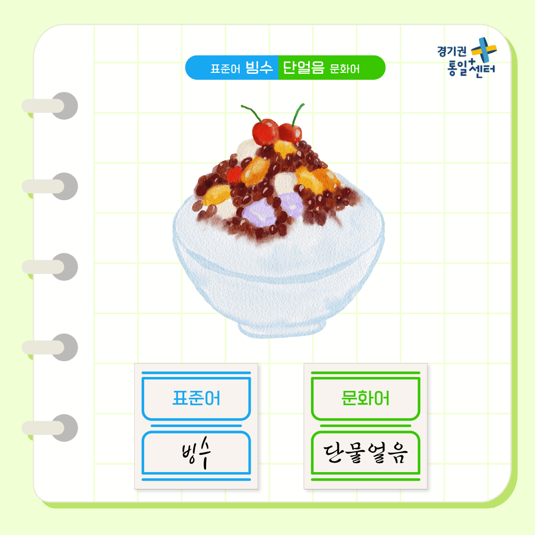 남북한언어비교 7월 여름편4