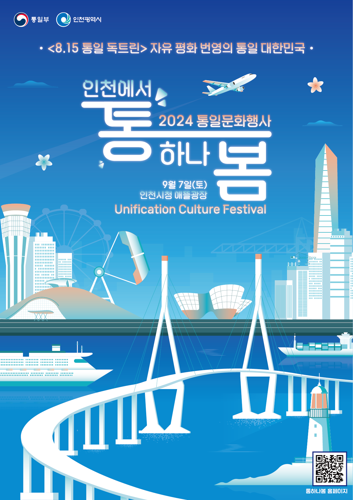 인천에서 열리는 2024 통일문화행사 '통하나봄' 안내. 주제: <8.15 통일 독트린> 자유 평화 번영의 통일 대한민국. 일시: 2024년 9월 7일(토). 장소: 인천시청 애뜰광장. 주요 행사로 통일과 평화를 기념하는 다양한 활동 예정.