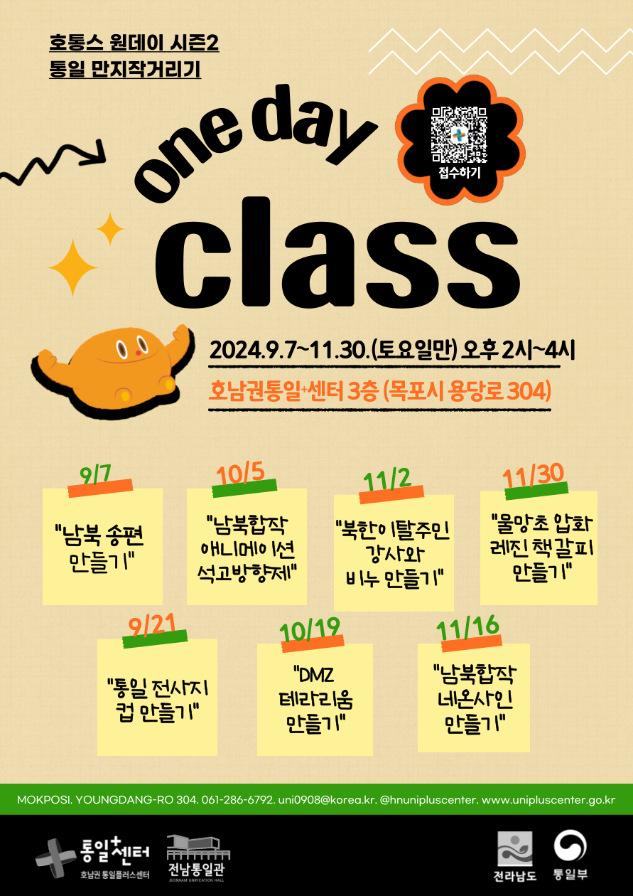 호통스 원데이 시즌2 통일 만지작거리기 안내. 일정: 2024년 9월 7일부터 11월 30일까지 매주 토요일 오후 2시~4시. 장소: 호남권 통일+센터 3층(목포시 용당로 304). 프로그램: 9월 7일 남북 송편 만들기, 9월 21일 통일 전사지 컵 만들기, 10월 5일 남북합작 애니메이션 석고 방향제 만들기, 10월 19일 DMZ 테라리움 만들기, 11월 2일 북한이탈주민 강사와 비누 만들기, 11월 16일 남북합작 네온사인 만들기, 11월 30일 물압초 압화 레진 책갈피 만들기. 문의: 061-286-6792. 다양한 체험과 함께하는 통일 공감 프로그램입니다.