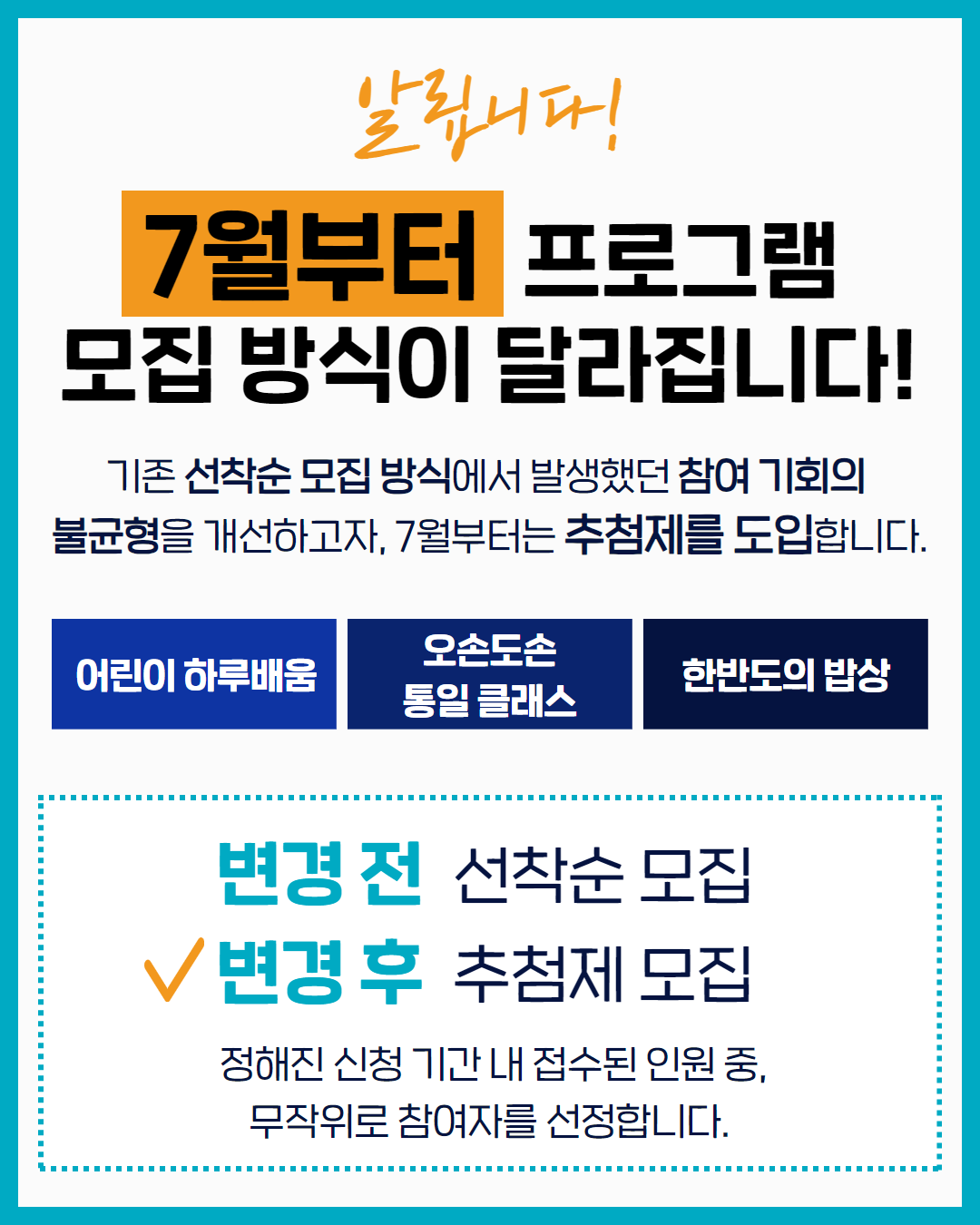 프로그램 접수 방법 변경 2