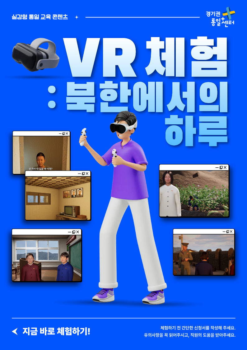 VR 체험 : 북한에서의 하루