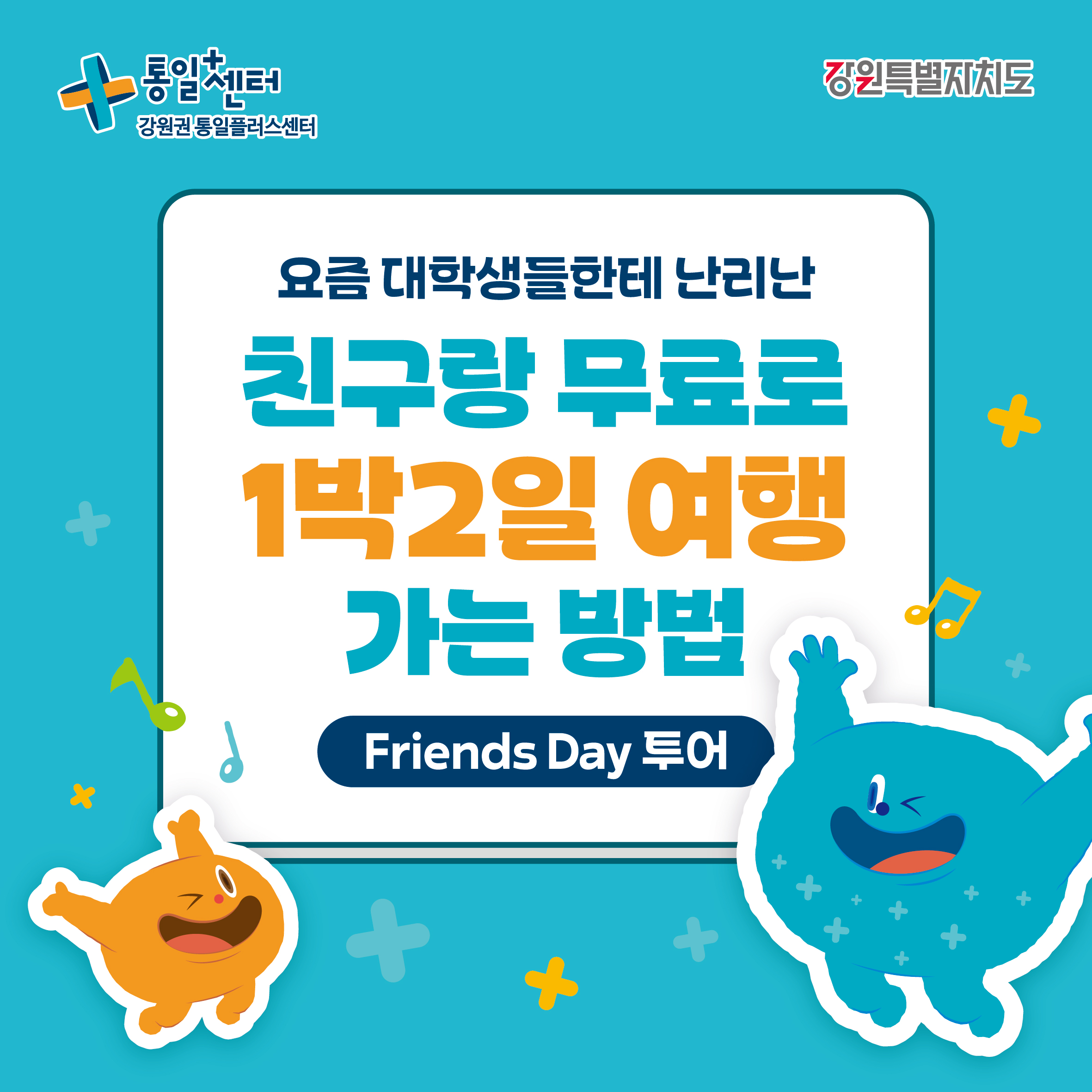 
    통일+센터 강원권 통일플러스센터
    강원특별자치도
    요즘 대학생들한테 난리난
    친구랑 무료로
    1박2일 여행
    가는 방법
    Friends Day 투어
    