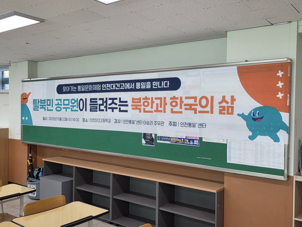 찾아가는 통일문화체험 인천에서 통일을 만나다 - 탈북민 공무원이 들려주는 북한과 한국의 삶 사진1