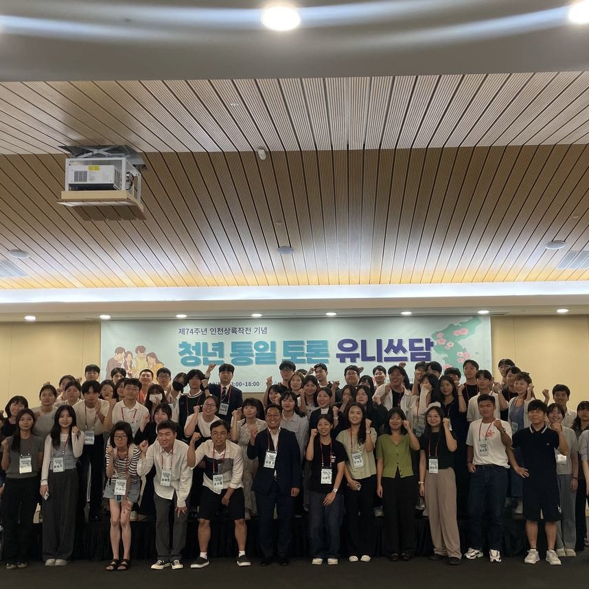 인천통일플러스센터 인천상륙작전기념주간 청년대상 합의 형성 토론회(유니쓰담)