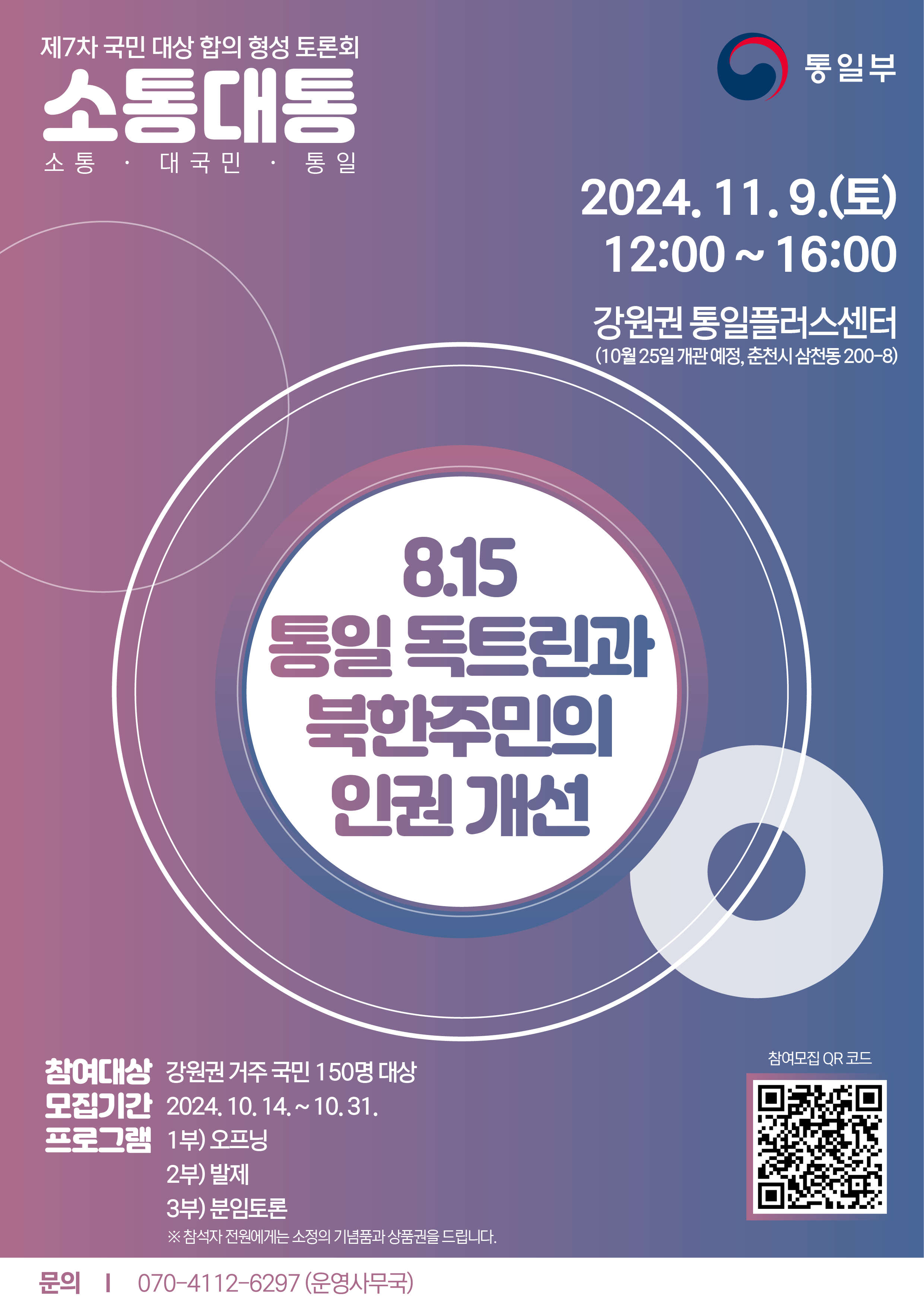 제7차 국민 대상 합의 형성 토론회 소통대통 안내 이미지. 배경은 보라색과 핑크색의 그라데이션이며, 중앙에는 '8.15 통일 독트린과 북한주민의 인권 개선'이라는 주제가 강조되어 있음. 행사는 2024년 11월 9일(토) 12:00~16:00 강원권 통일플러스센터(춘천시 삼천동 200-8)에서 열리며, 참여 대상은 강원권 거주 국민 150명임. 모집 기간은 2024년 10월 14일부터 10월 31일까지이며, QR코드로 참여 신청 가능함. 하단에는 문의처(070-4112-6297)와 프로그램 구성(1부 오프닝, 2부 발제, 3부 본임토론)이 기재되어 있음.