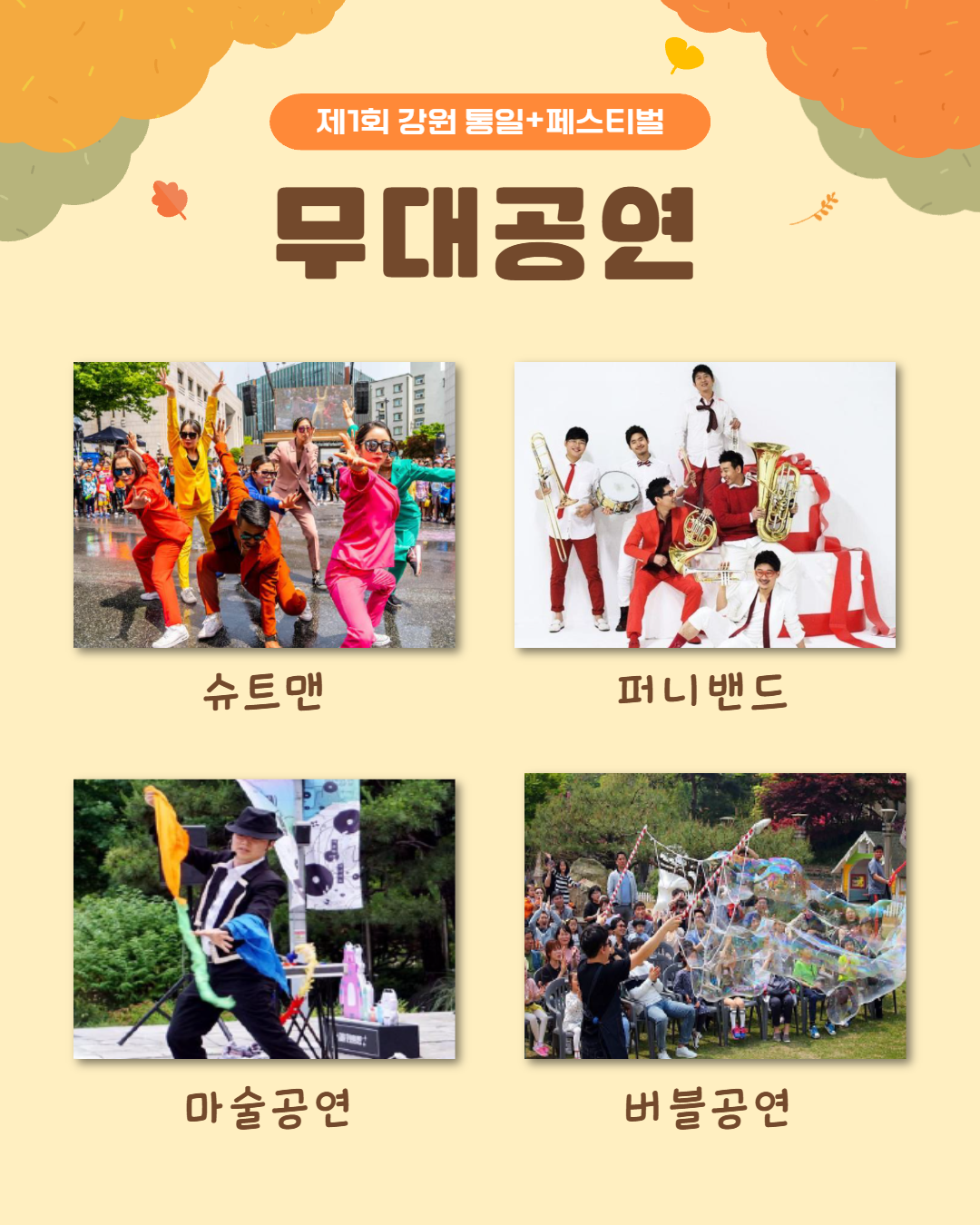 
    제1회 강원 통일+페스티벌
    무대공연
    슈트맨
    퍼니밴드
    마술공연
    버블공연
    