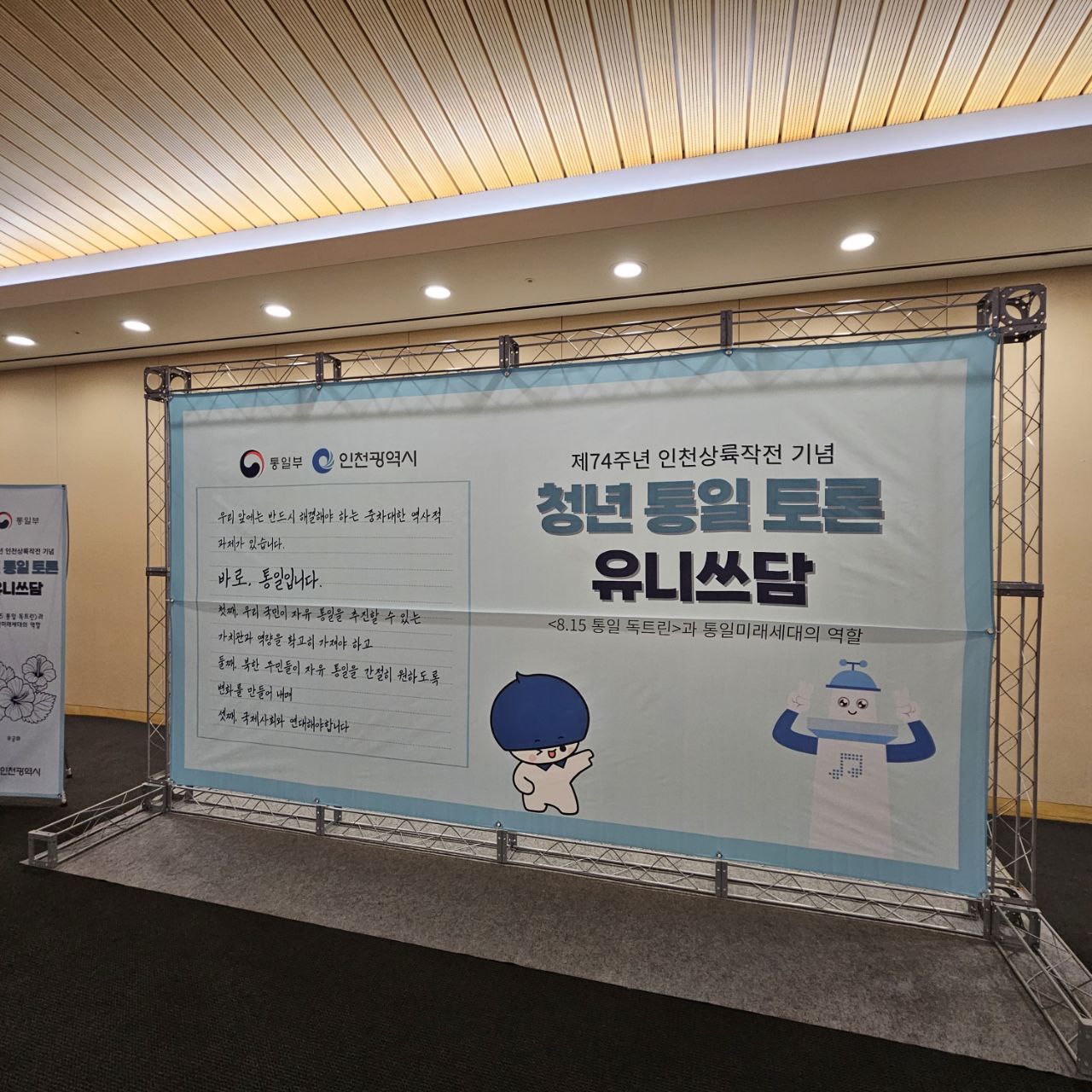 인천통일플러스센터 인천상륙작전기념주간 청년대상 합의 형성 토론회(유니쓰담)