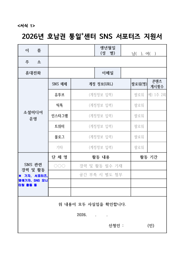 2026 SNS 서포터즈 지원 서식1