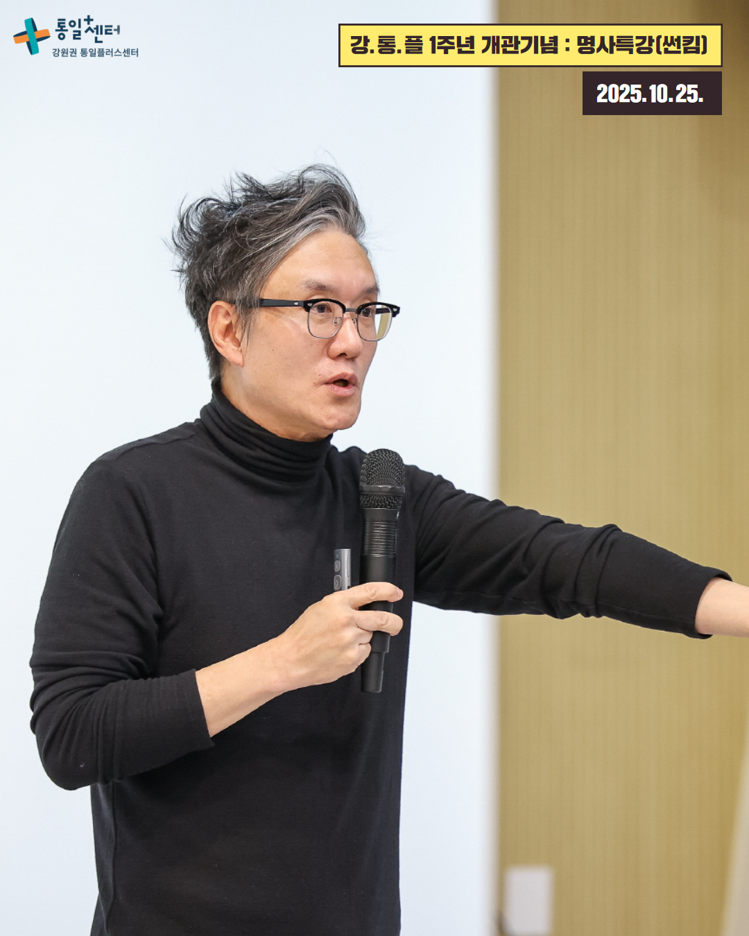 통일+센터 인천통일플러스센터 1025 통일명사특강 사진2