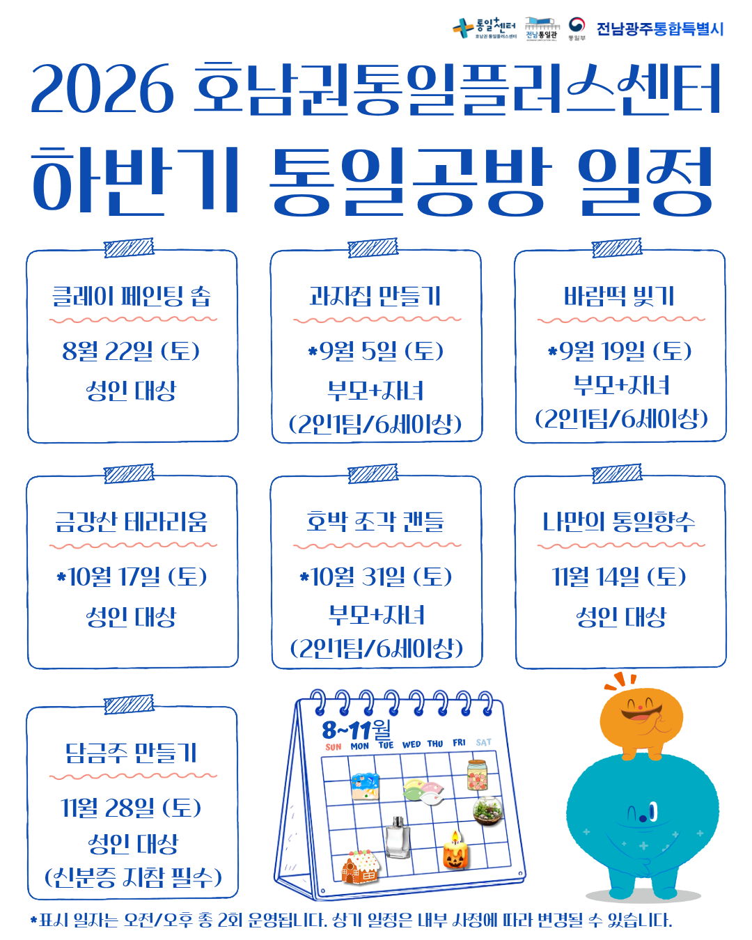 호남권 하반기 통일공방 일정