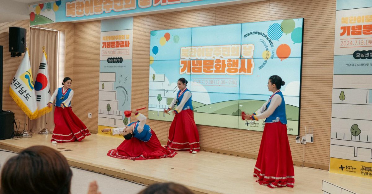 북한이탈주민의 날을 기념하는 문화 행사 이미지