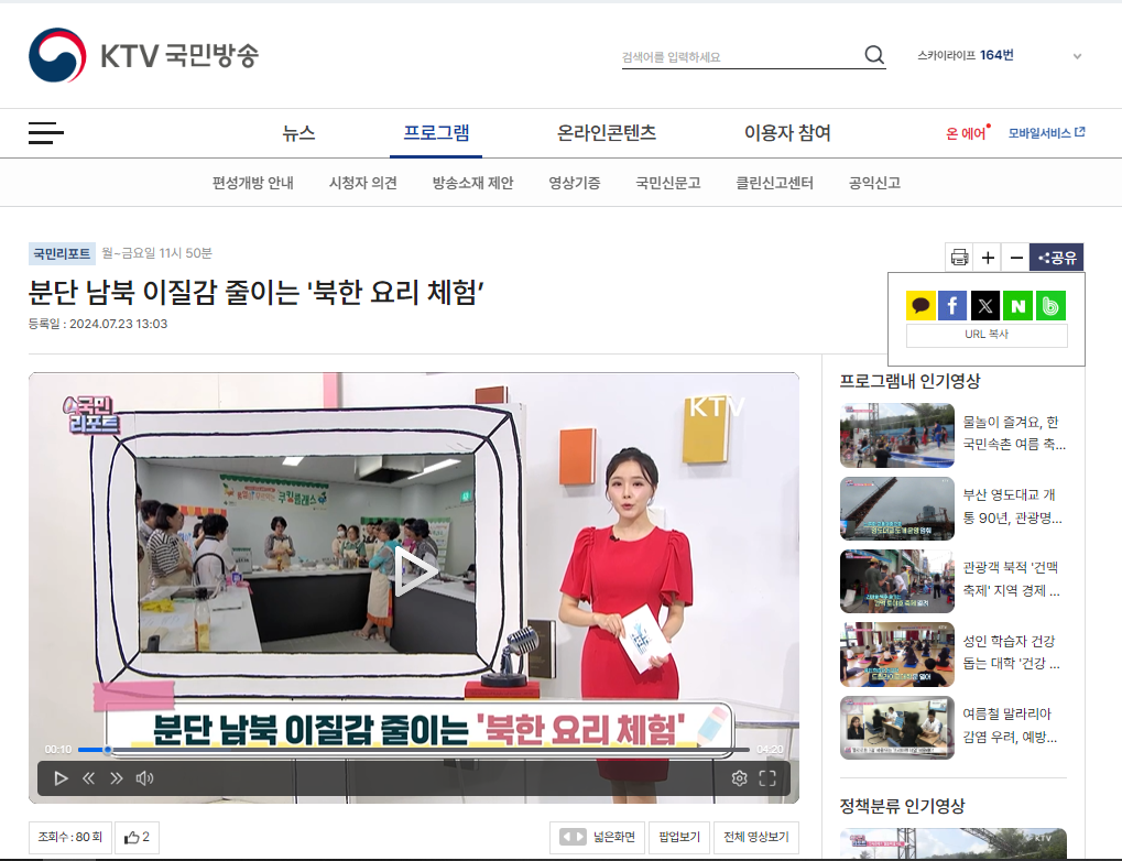 KTV 국민방송의 프로그램 리포트 화면, 북한 요리 체험을 주제로 한 방송 장면