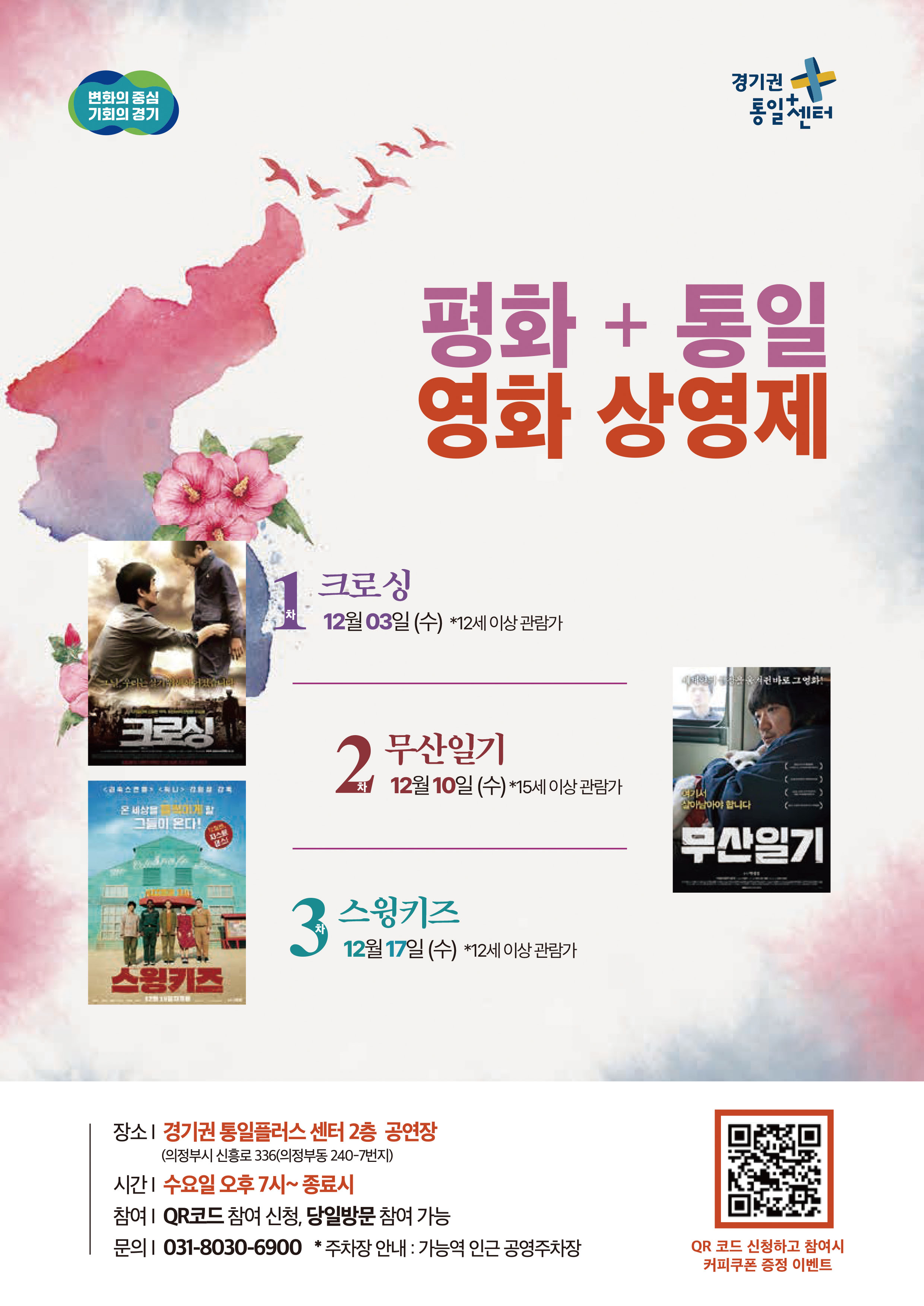 변화의 중심 기회의 경기, 경기권 통일센터, 평화 + 통일 영화 상영제, 1차 크로싱 12월 03일 (수) *12세 이상 관람가, 2차 무산일기 12월 10일 (수) *15세 이상 관람가, 3차 스윙키즈 12월 17일 (수) *12세 이상 관람가, 장소: 경기권 통일플러스센터 2층 공연장 (의정부시 신흥로 336 - 의정부동 240-7번지), 시간: 수요일 오후 7시~ 종료시, 참여: QR코드 참여 신청, 당일 현장 참여 가능, 문의: 031-8030-6900 *주차장 안내: 기능역 인근 공영주차장, qr코드 대체 링크 https://m.site.naver.com/1TqBK QR코드 스캔하고 참여시 커피쿠폰 증정 이벤트