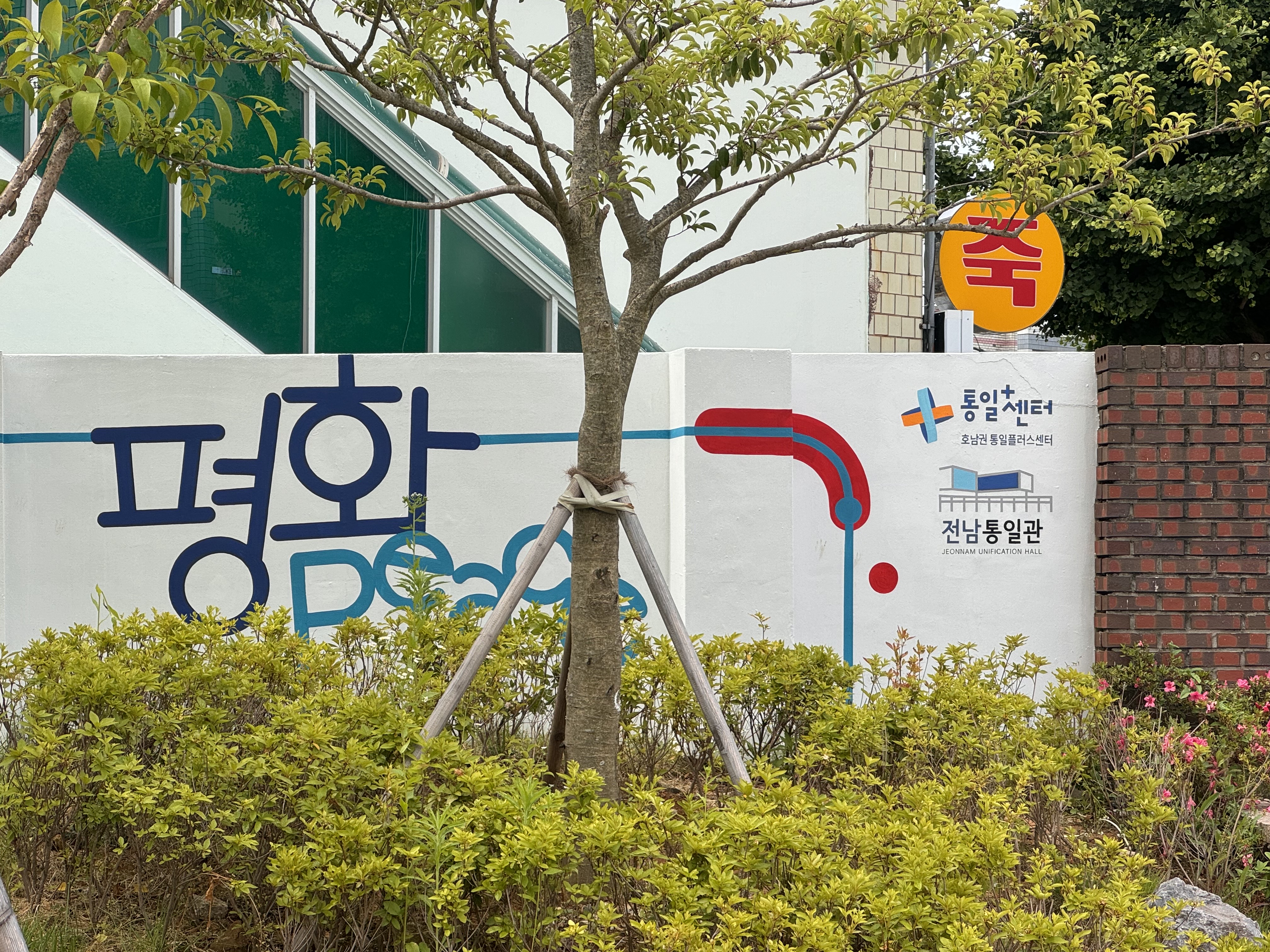 호통스 통일교육주간 벽화그리기 이미지