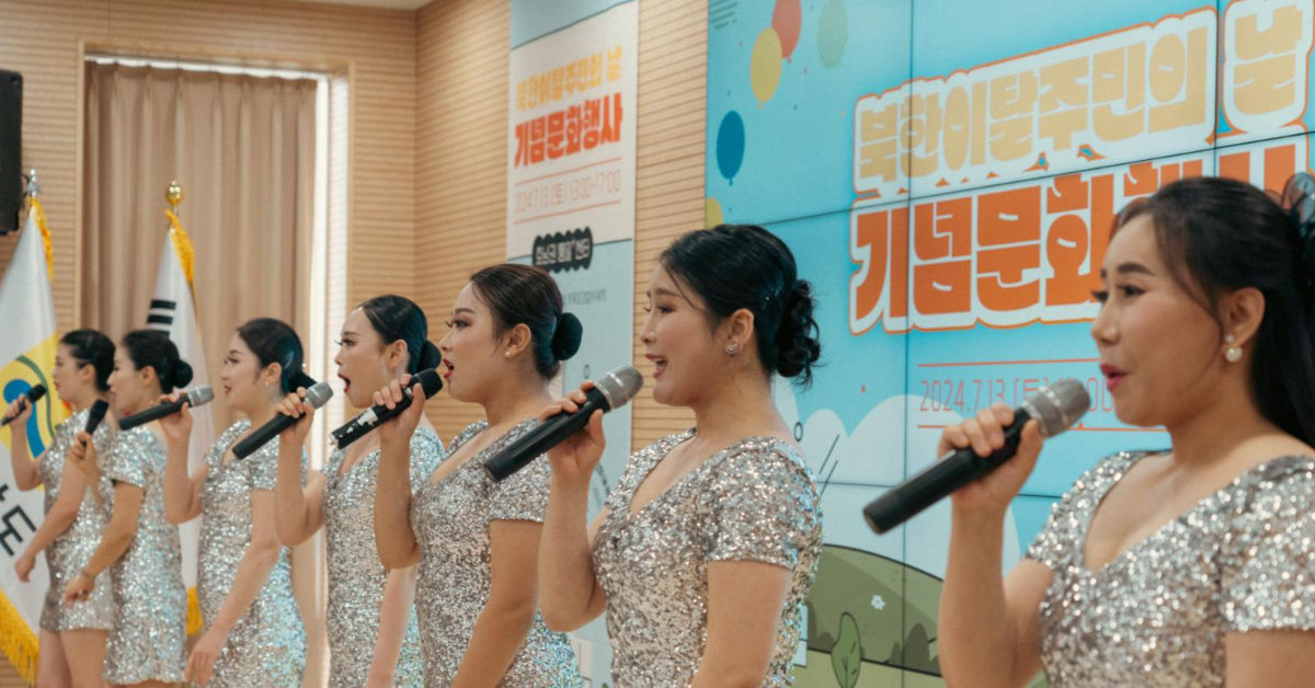 북한이탈주민의 날을 기념하는 문화 행사 이미지