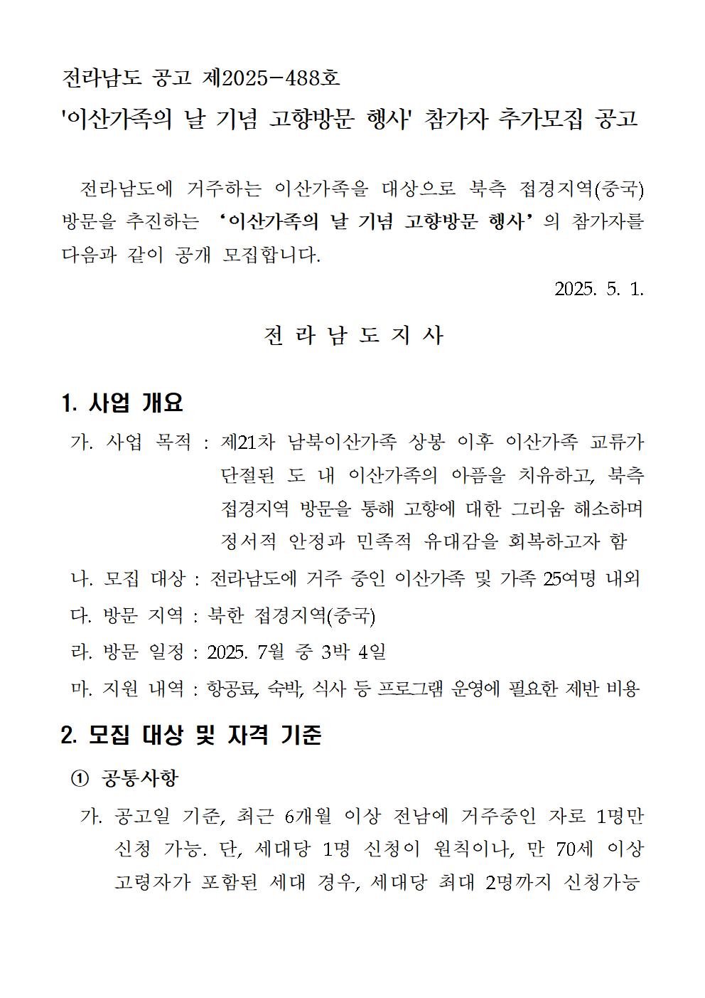 이산가족 고향방문 행사 추가모집 공고001