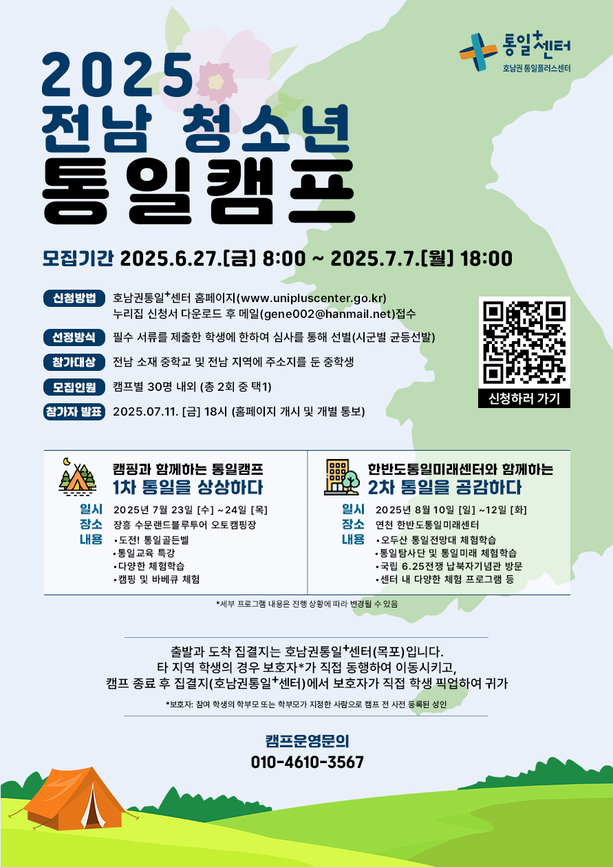 2025 전남 청소년 통일캠프